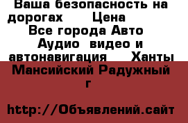 Ваша безопасность на дорогах!!! › Цена ­ 9 990 - Все города Авто » Аудио, видео и автонавигация   . Ханты-Мансийский,Радужный г.
